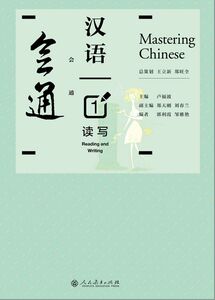 会通汉语 读写 1