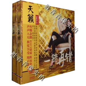正版发烧汽车载cd 火烈鸟唱片 唯美女声 曾黎 一错再错 DSD 1CD