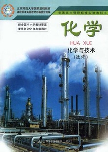 XL KB 正版包邮 鲁科版K新课标高中化学 化学与技术 选修2 教科书课本教材 正版 山东科学