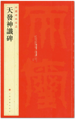 包邮 天发神谶碑中国碑帖名品二十上海书画出版社 天玺纪功碑 三段碑 吴孙皓纪功碑  唐代楷书字帖临摹范本繁体释文 恒山正版