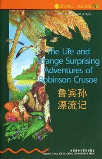 适合初二 初三年级 书虫 社 2级 鲁宾孙漂流记 外语教学与研究出版