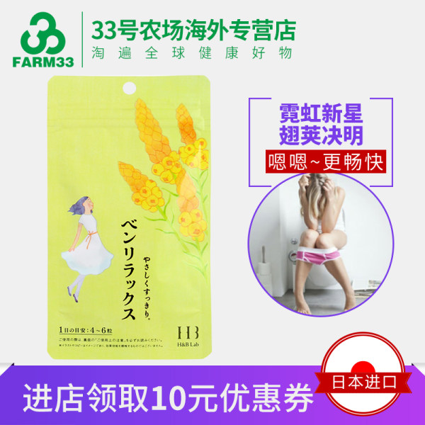 日本进口 H&B Lab Benrelax 便轻松 便秘丸 120粒 优惠券折后￥58包邮包税（￥98-40）