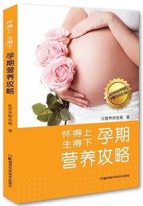 正版包邮 怀得上 生得下孕期营养攻略 营养师佳凝 孕产/胎教 孕期 湖南科技出版社 营养师佳凝 孕期指导书籍