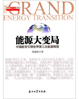读点石油财经丛书能源大变局 中国能否引领世界第三次能源转型