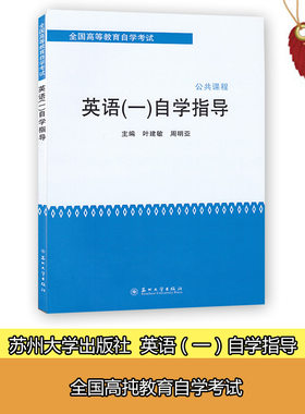 00012 英语（一）自学指导 公共课程 叶建敏 周明亚 主编 苏州大学出版社 全国高等教育自学考试 教材配套辅导含课文参考译文翻译