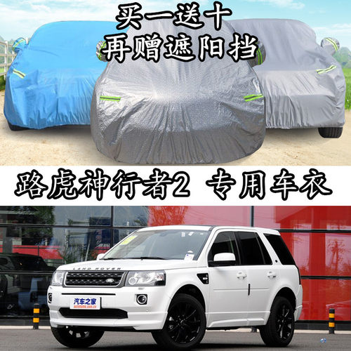 路虎神行者2越野suv隔热车衣车罩