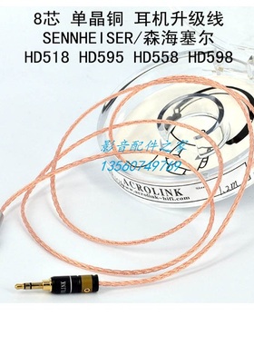 Acrolink雅高聆 单晶铜8芯线基 HD595 HD558 HD598发烧耳机升级线