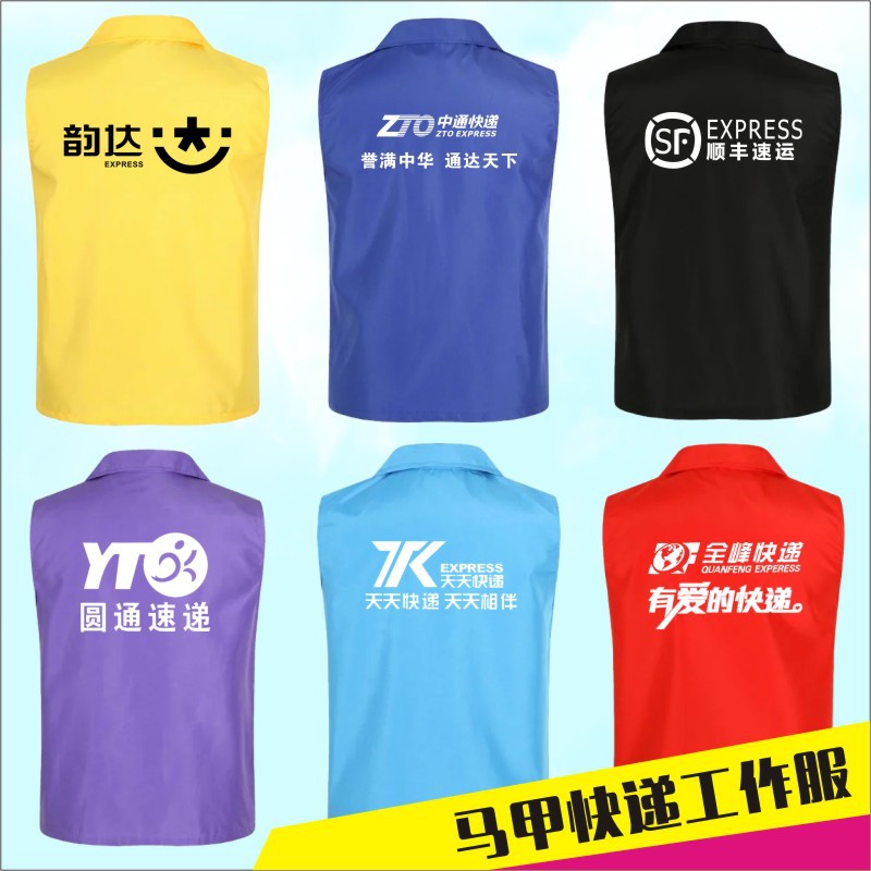 包邮中通韵达顺丰天天百世快递马甲工作服印l