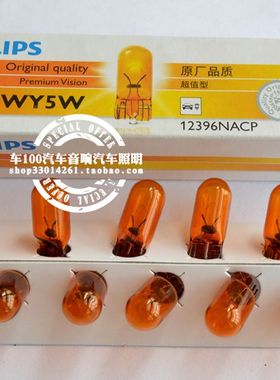 法国进口飞利浦汽车灯泡12396 WY5W黄色琥珀色T10示宽灯侧转向灯