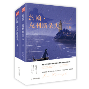 包邮正版未删减788页 傅雷译约翰克利斯朵夫上下2册全译本 罗曼罗兰原版约翰克利斯朵夫傅雷约翰克里斯多夫外国名著小说畅销书籍