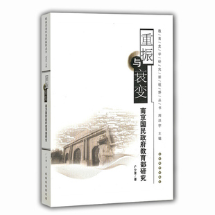 重振与衰变 南京国民政府教育部研究（教育史学研究新视野丛书）售空417