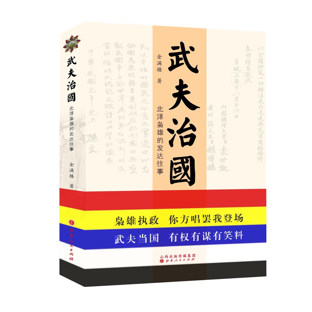 正版包邮 武夫治国 北洋枭雄的发达往事 以人物为中心，解读北洋时期各派政治势力的此消彼长，述说军阀政客的人生轨迹