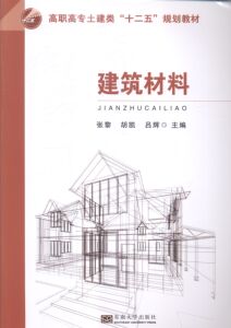 建筑材料 张黎 东南大学出版社 工学 书籍