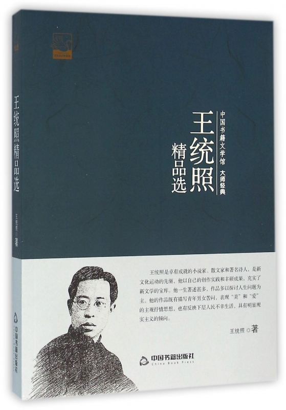 王统照精品选/中国书籍文学馆 博库网