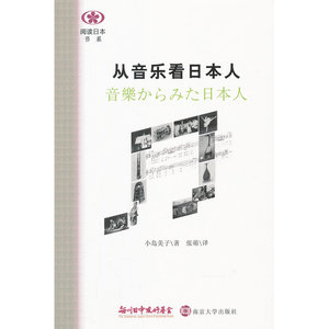 从音乐看日本人 (日)小岛美子 著 译者 张萌南 中国近代随笔 中国文学艺术书籍 凤凰新华书店旗舰店 京大学出版社