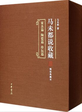 马未都说收藏(精装典藏本共3册):家具篇+陶瓷篇+珍玩篇  中华书局