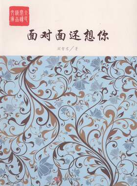 正版包邮 面对面还想你 阎雪君 书店 散文随笔书籍 书 畅想畅销书