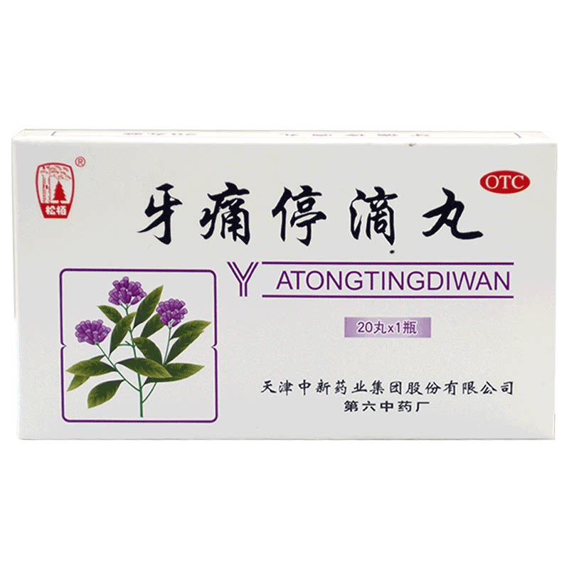松柏牙痛停滴丸40mg*20丸/盒用于风火牙痛牙周炎冠周炎