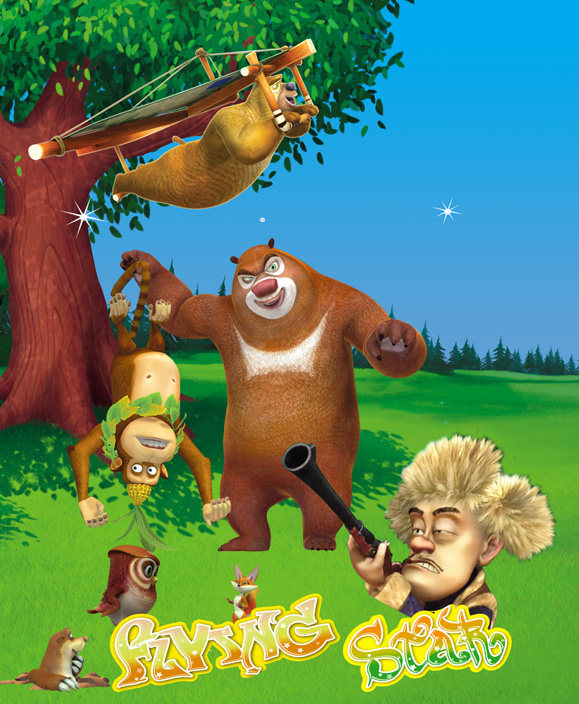 动漫卡通电影 熊出没海报 儿童房 动漫屋 精美墙纸装饰画 d3203b