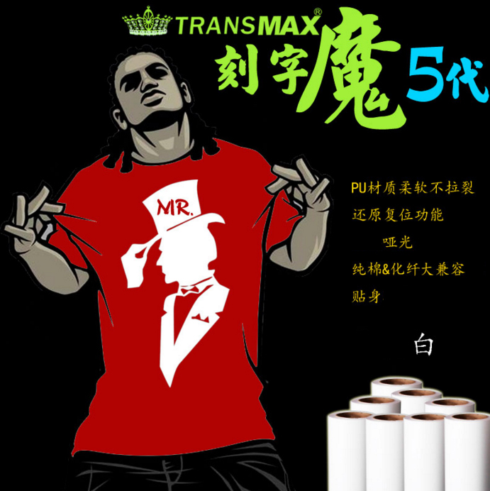 转印纸热转印TransMax热转印PU刻字膜白色好刻好撕 耐水洗不拉裂