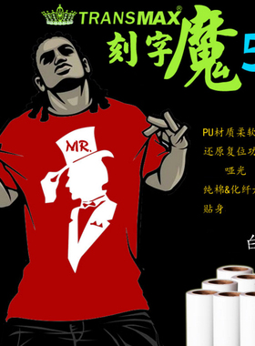 转印纸热转印TransMax热转印PU刻字膜白色好刻好撕 耐水洗不拉裂