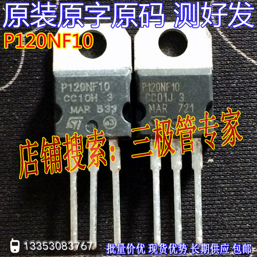 场效应管P120NF10MOS管