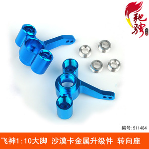 飞神1:10大脚车沙漠卡车配件金属升级件op件转向座511484送螺丝胶
