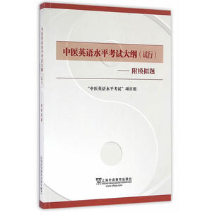 【全新正版包邮】中医英语水平考试大纲（试行）（附模拟题）