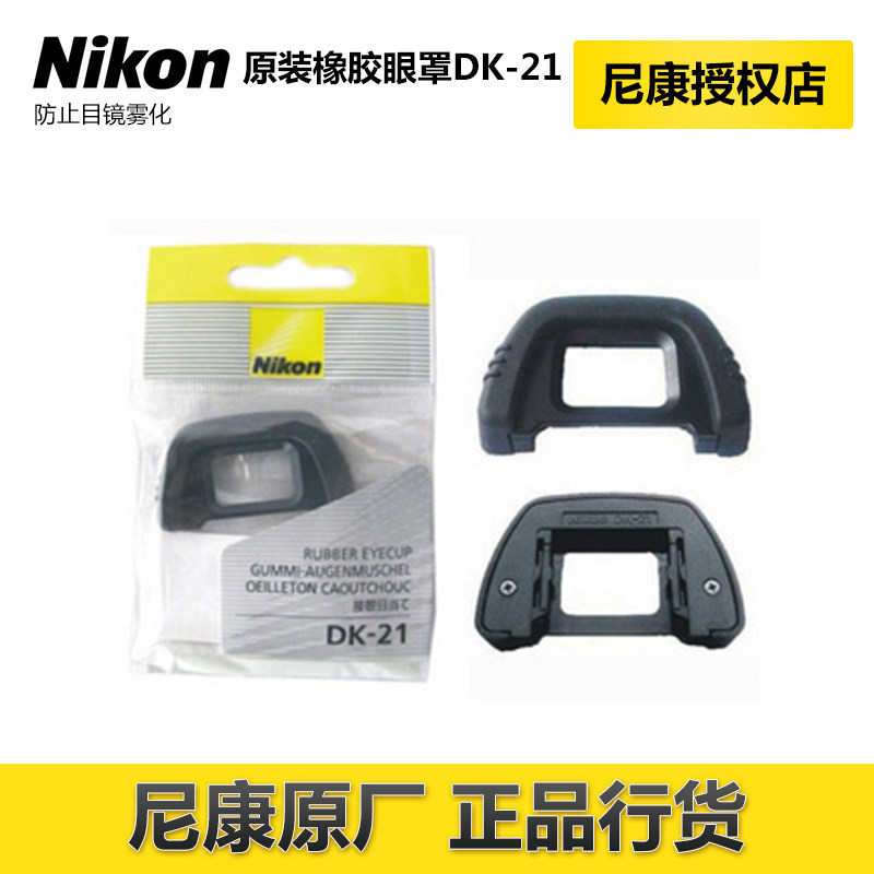 【尼康授权店】尼康DK-21橡胶眼罩 D610  D90  D750取景器目镜|ruв категории Цифровые аксессуары, зеркальные/один электрический фотокамера аксессуары, фюзеляж Приложение, камера шоры - от Buy2taobao.com для оказания профессиональной услуги покупки агента Taobao