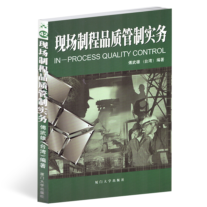 厦大 现场制程品质管制实务 福友现代实用企管书系 管理用书 全面介绍现场制程品质管制与改善策略 厦门大学出版社