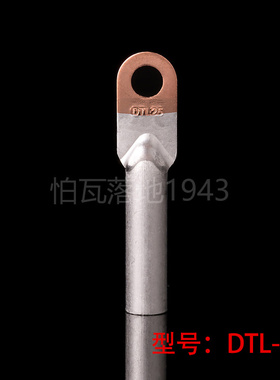 华一牌 DTL堵油式铜铝接头 DTL-25MM2 铜铝鼻子 铜铝接线端子