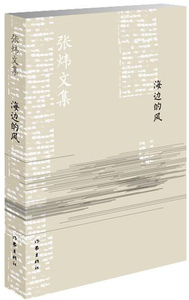 正版包邮 海边的风（新版） 张炜创作于20世纪80和90年代的中篇小说集，收有《黄沙》《童眸》  张炜文集 中国书籍 书