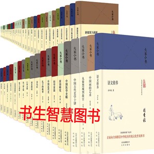 大家小书系列110册精装 人间词话新注+孔子的故事+国学概论新编+苏辛词说+ 拙匠随笔+大家小书 语文修养(精)等 北京出版社