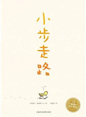 海豚绘本花园：小步走路 （绘本） 正版Y库赛门．詹姆斯上海人民美术9787558609275