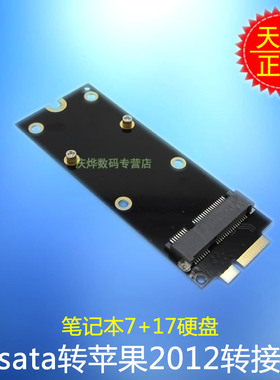 msata转苹果2012转接卡 笔记本7+17硬盘 A1425 A1398 MC975 ME662