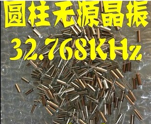 〖昇發电子〗全新 圆柱 无源晶振 石英晶振 32.768K H32.768
