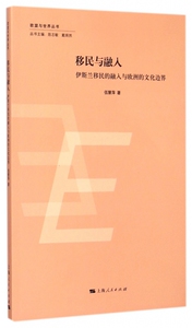移民与融入(伊斯兰移民的融入与欧洲的文化边界)/欧盟与世