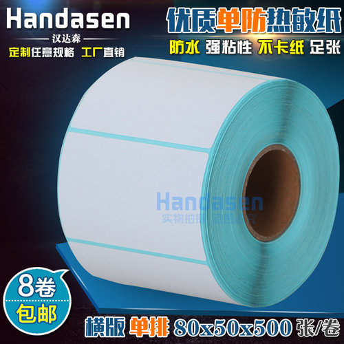 热敏打印贴纸不干胶