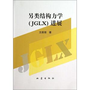 另类结构力学(JGLX)进展 王前信 正版书籍 新华书店旗舰店文轩官网 地震出版社