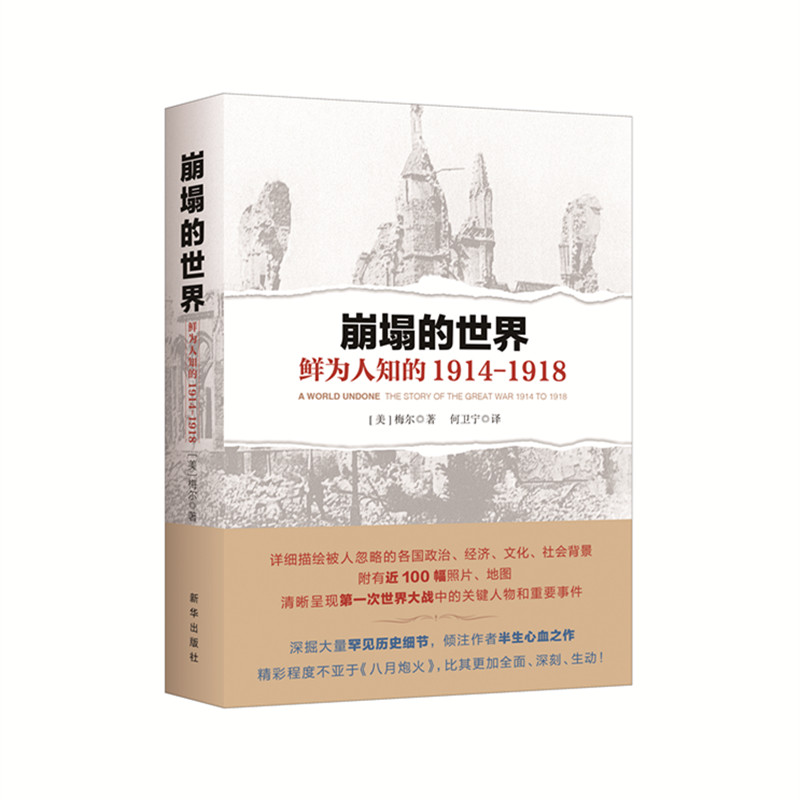 崩塌的世界：鲜为人知的1914-1918  新华出版社  世界历史经典图书