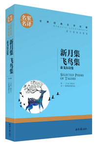 泰戈尔诗集原汁原味读原著   泰戈尔诗集 飞鸟集 新月集 园丁集 采果集 泰戈尔诗集中文版 泰戈尔诗选 正版