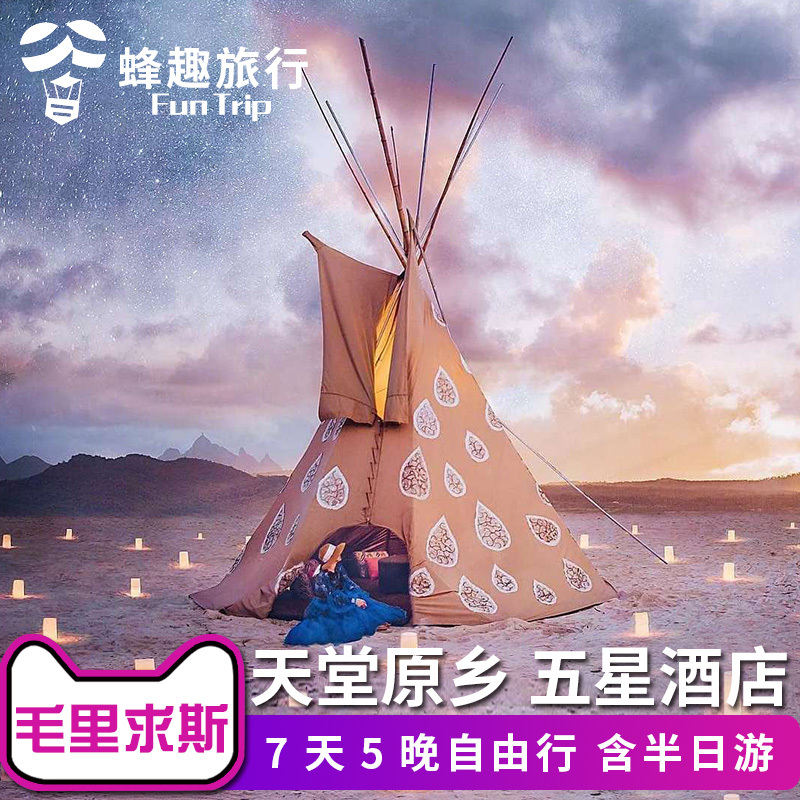 毛裏求斯 全國飛旅遊7天5晚自由行 網紅泡泡屋五星洲際海景房在類目 度假線路/簽證送關/旅遊服務, 自由行/跟團遊, 出境自由行中 - 來自Buy2taobao.com提供專業的淘寶代購服務