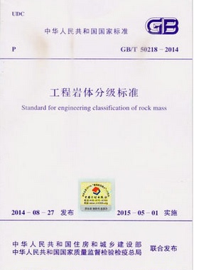 GB/T50218-2014 工程岩体分级标准