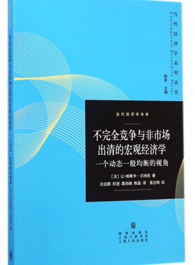 不 竞争与非市场出清的宏观经济学(一个动态一般均衡的视