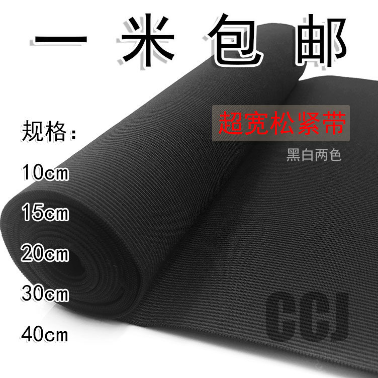 30cm20cm15cm超宽黑白色钩编松紧带 护腰束腹用弹力松紧 拉力好