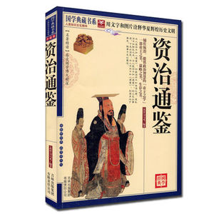 NJN CC正版包邮 国学典藏书系 资治通鉴/司马光 文白对照 原文注释译文 疑难字注音 中国历史通史  图文珍藏本