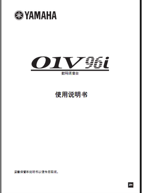 YAMAHA雅马哈01v96i调音台说明书