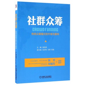 社群众筹(传统众筹模式的升级与重构) 博库网