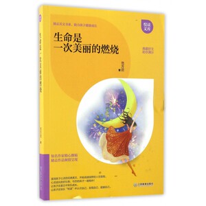生命是一次美丽的燃烧/悦读文库 博库网
