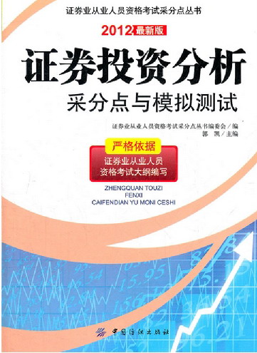 证券投资分析采分点与模拟测试-2012版 郭凯 中国纺织 证券 书籍